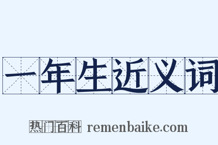 一年生近义词是什么意思的图片